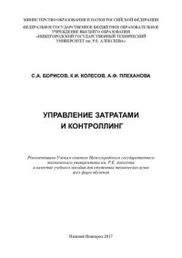 cover of the book Управление затратами и контроллинг: учебное пособие для студентов технических вузов всех форм обучения