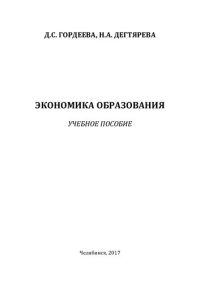 cover of the book Экономика образования: учебное пособие
