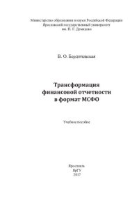 cover of the book Трансформация финансовой отчетности в формат МСФО: учебное пособие