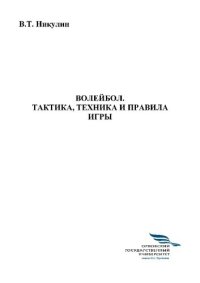 cover of the book Волейбол. Тактика, техника и правила игры: [учебно-методическое пособие]