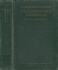 cover of the book Подшипники Качения. Справочник