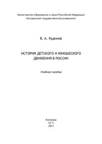 cover of the book История детского и юношеского движения в России: учебное пособие