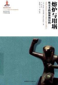 cover of the book 熔炉与坩埚: 炼金术的起源与结构