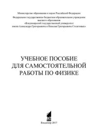 cover of the book Учебное пособие для самостоятельной работы по физике