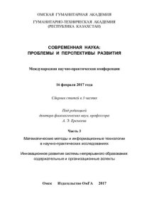 cover of the book Современная наука: проблемы и перспективы развития: международная научно-практическая конференция, 16 февраля 2017 года : сборник статей в 3 ч.