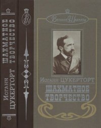 cover of the book Шахматное творчество