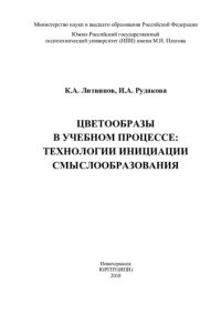 cover of the book Цветообразы в учебном процессе: технологии инициации смыслообразования