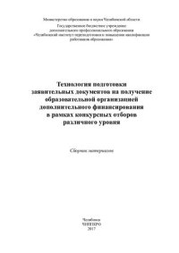 cover of the book Технология подготовки заявительных документов на получение образовательной организацией дополнительного финансированияв рамках конкурсных отборов различного уровня: сборник материалов