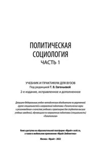 cover of the book Политическая социология в 2 ч. Часть 1