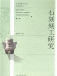 cover of the book 石刻刻工研究