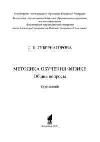 cover of the book Методика обучения физике. Общие вопросы: курс лекций