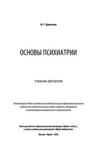 cover of the book Основы психиатрии