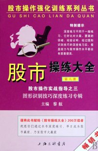 cover of the book 股市操练大全（第八册）