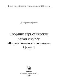 cover of the book Сборник эвристических задач к курсу «Начала сильного мышления». Часть 1.