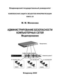 cover of the book Администрирование безопасности компьютерных сетей. Моделирование: практикум