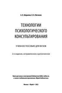 cover of the book Технологии психологического консультирования