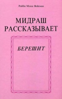 cover of the book Мидраш рассказывает: Берешит. Книга 1