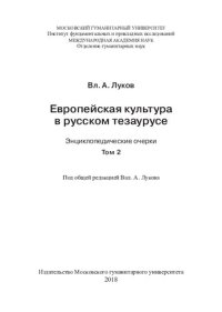 cover of the book Европейская культура в русском тезаурусе: энциклопедические очерки. Т. 2