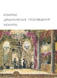 cover of the book Драматические произведения. Мемуары