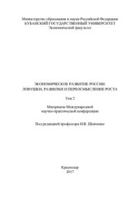 cover of the book Экономическое развитие России: ловушки, развилки и переосмысление роста: материалы Международной научно-практической конференции Сочи, 25–29 января 2017 г. Т. 2