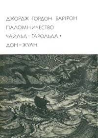 cover of the book Паломничество Чайльд-Гарольда. Дон-Жуан