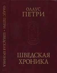 cover of the book Шведская хроника