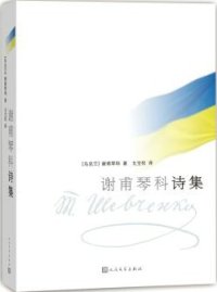 cover of the book 谢甫琴科诗集