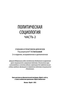 cover of the book Политическая социология в 2 ч. Часть 2