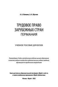 cover of the book Трудовое право зарубежных стран. Германия