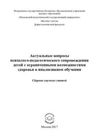 cover of the book Актуальные вопросы психолого-педагогического сопровождения детей с ограниченными возможностями здоровья в инклюзивном обучении: Сборник научных статей. [Вып. 1]