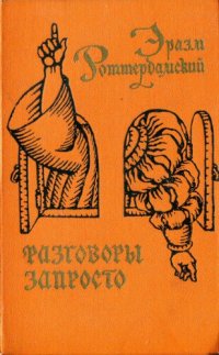 cover of the book Разговоры запросто