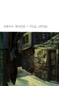 cover of the book Под игом