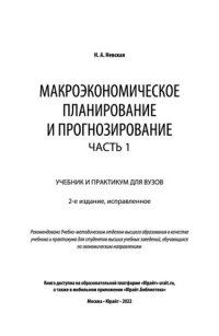 cover of the book Макроэкономическое планирование и прогнозирование в 2 ч. Часть 1