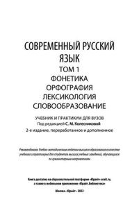 cover of the book Современный русский язык в 3 т. Том 1. Фонетика. Орфография. Лексикология. Словообразование