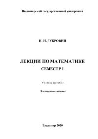 cover of the book Лекции по математике. Семестр 1: учебное пособие