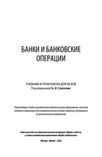 cover of the book Банки и банковские операции