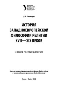 cover of the book История западноевропейской философии религии XVII-XIX веков.