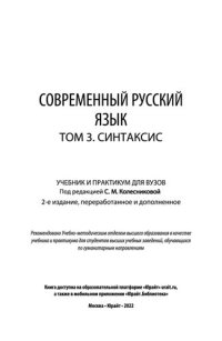 cover of the book Современный русский язык в 3 т. Том 3. Синтаксис