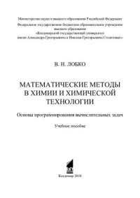 cover of the book Математические методы в химии и химической технологии. Основы программирования вычислительных задач: учебное пособие