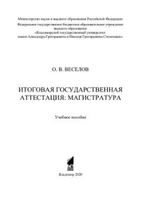 cover of the book Итоговая государственная аттестация: магистратура: учебное пособие
