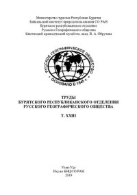 cover of the book Труды Бурятского республиканского отделения Рус- ского географического общества. Т. XXIII