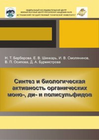 cover of the book Синтез и биологическая активность органических моно-, ди- и полисульфидов: монография