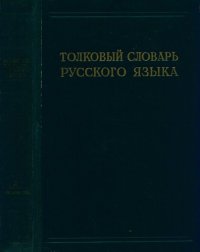 cover of the book Толковый словарь русского языка. Под ред. проф. Д.Н. Ушакова.