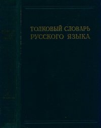 cover of the book Толковый словарь русского языка. Под ред. проф. Д.Н. Ушакова.