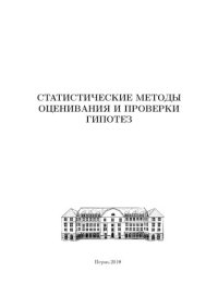 cover of the book Статистические методы оценивания и проверки гипотез: межвузовский сборник научных трудов. Вып. 29.