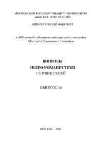 cover of the book Вопросы иберо-романистики: Сборник статей: Выпуск 16