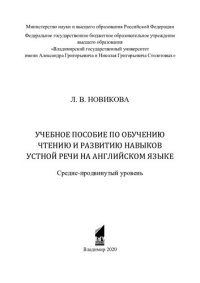 cover of the book Учебное пособие по обучению чтению и развитию навыков устной речи на английском языке: средне-продвинутый уровень