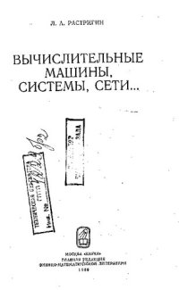 cover of the book Вычислительные Машины, Системы, Сети