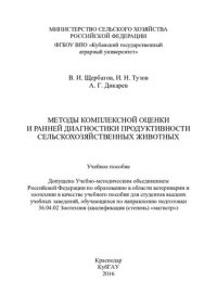 cover of the book Методы комплексной оценки и ранней диагностики продуктивности сельскохозяйственных животных: учебное пособие : для студентов высших учебных заведений, обучающихся по направлению подготовки 36.04.02 Зоотехния (квалификация (степень) "магистр")