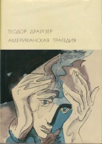 cover of the book Американская трагедия